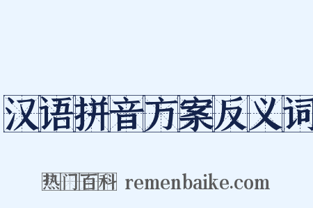汉语拼音方案反义词是什么意思的图片